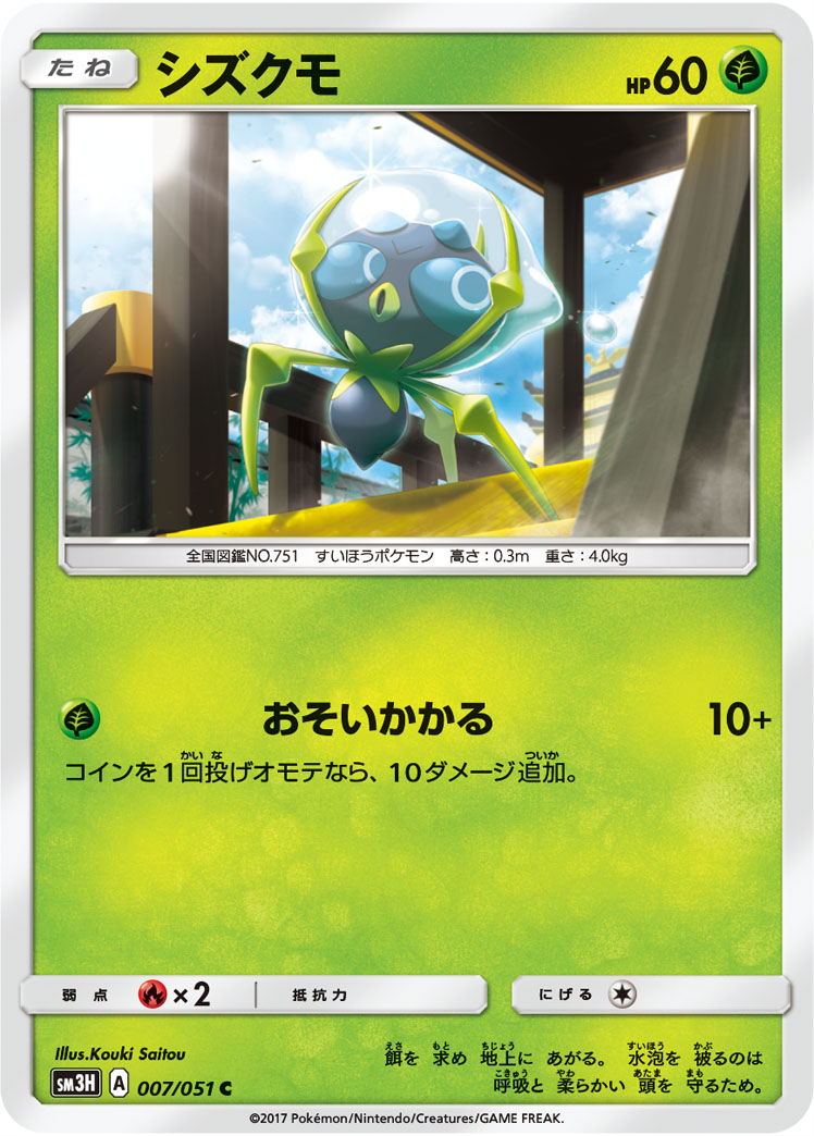 Dewpider 007/051 — To Have Seen the Battle Rainbow (Japanese Pokémon TCG card)