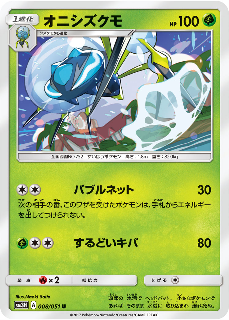 Araquanid 008/051 — To Have Seen the Battle Rainbow (Japanese Pokémon TCG card)