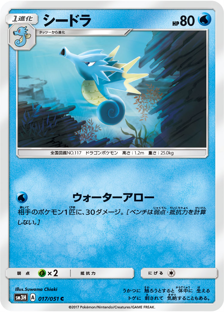 Seadra 017/051 — To Have Seen the Battle Rainbow (Japanese Pokémon TCG card)