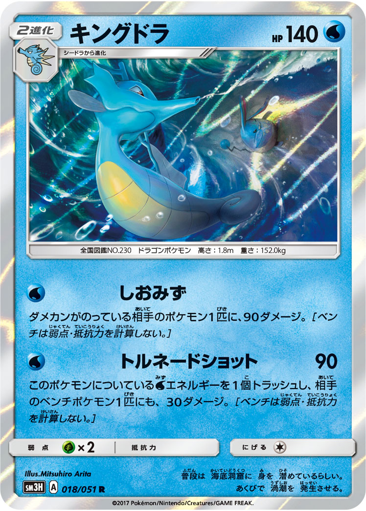 Kingdra 018/051 — To Have Seen the Battle Rainbow (Japanese Pokémon TCG card)