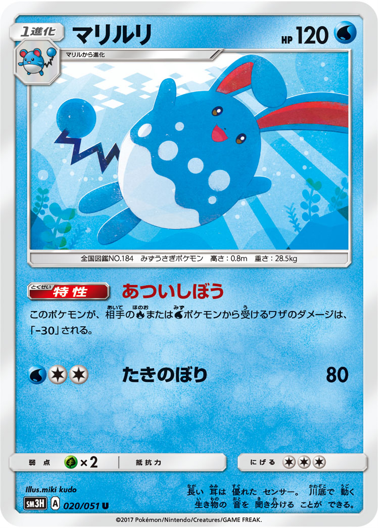 Azumarill 020/051 — To Have Seen the Battle Rainbow (Japanese Pokémon TCG card)