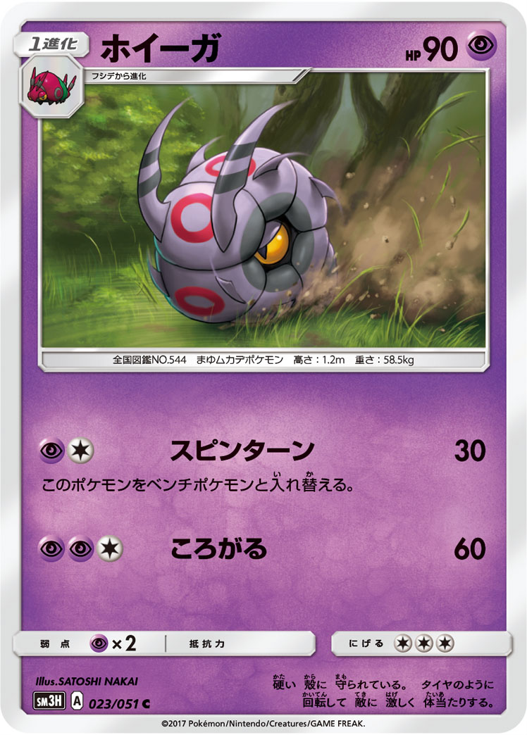 Whirlipede 023/051 — To Have Seen the Battle Rainbow (Japanese Pokémon TCG card)