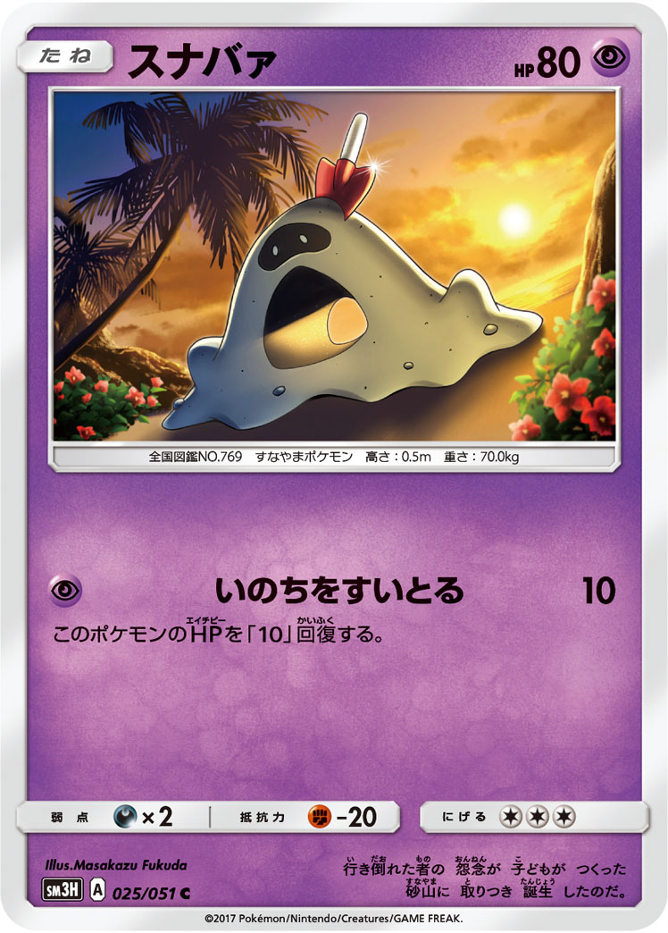 Sandygast 025/051 — To Have Seen the Battle Rainbow (Japanese Pokémon TCG card)