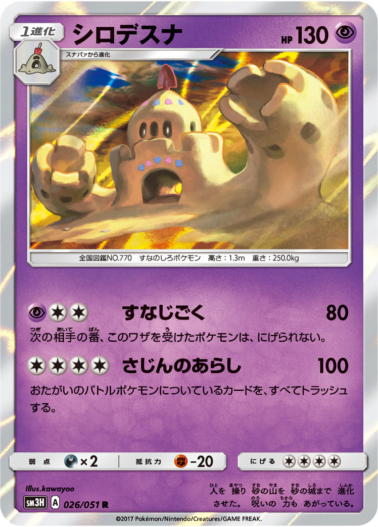 Palossand 026/051 — To Have Seen the Battle Rainbow (Japanese Pokémon TCG card)