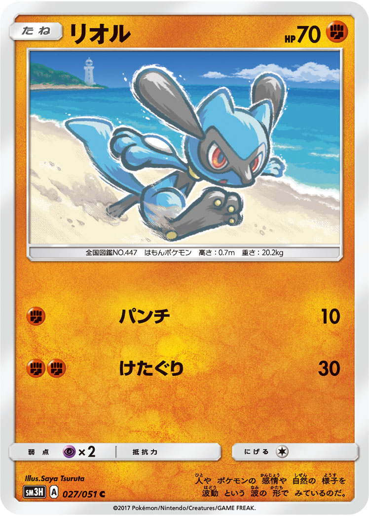 Riolu 027/051 — To Have Seen the Battle Rainbow (Japanese Pokémon TCG card)