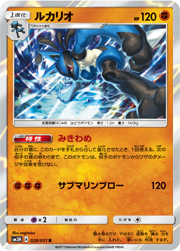 Lucario 028/051 — To Have Seen the Battle Rainbow (Japanese Pokémon TCG card)