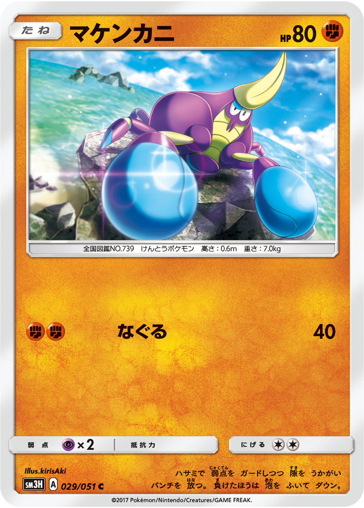 Crabrawler 029/051 — To Have Seen the Battle Rainbow (Japanese Pokémon TCG card)