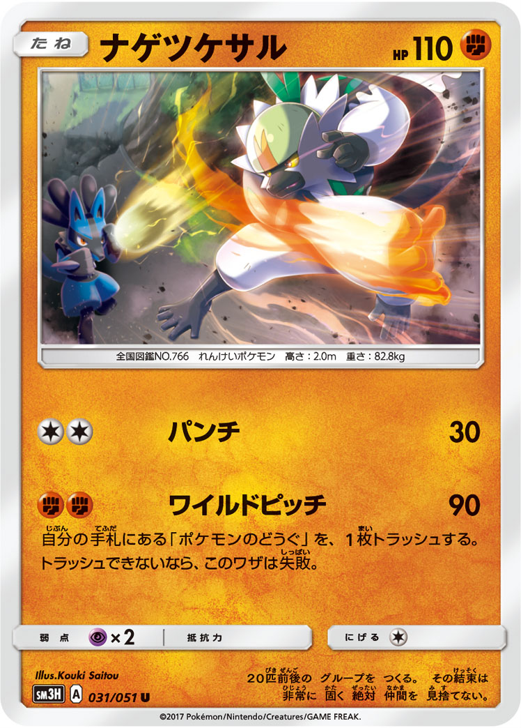 Passimian 031/051 — To Have Seen the Battle Rainbow (Japanese Pokémon TCG card)