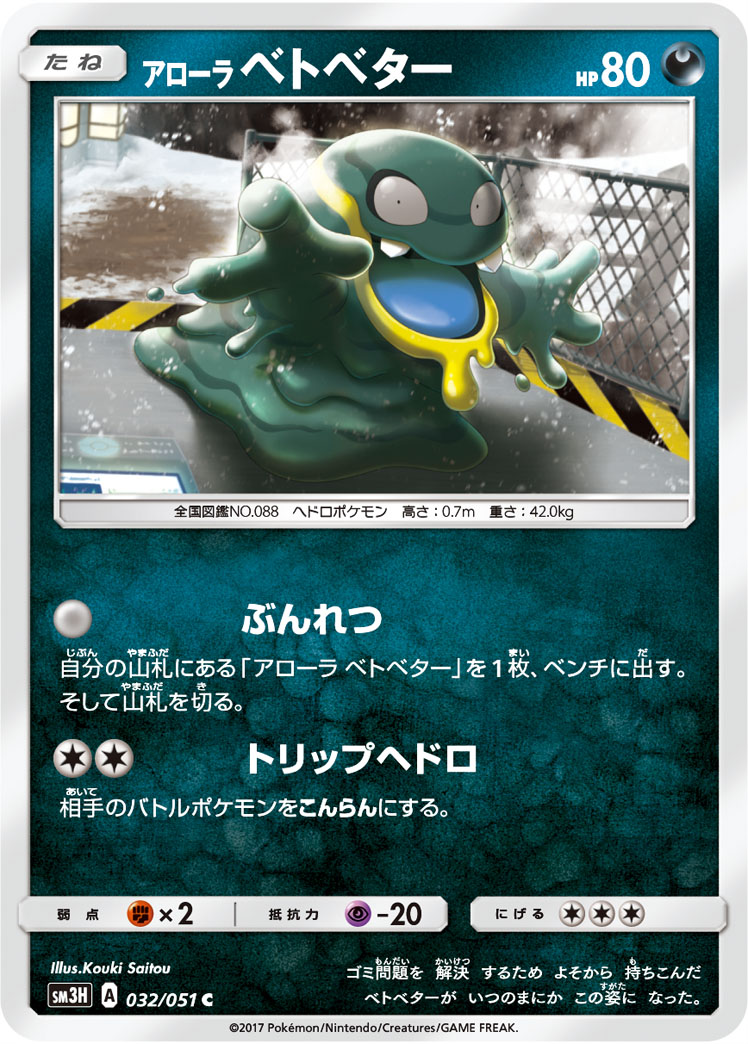 Alolan Grimer 032/051 — To Have Seen the Battle Rainbow (Japanese Pokémon TCG card)