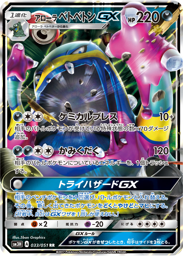 Alolan Muk  GX 033/051 — To Have Seen the Battle Rainbow (Japanese Pokémon TCG card)