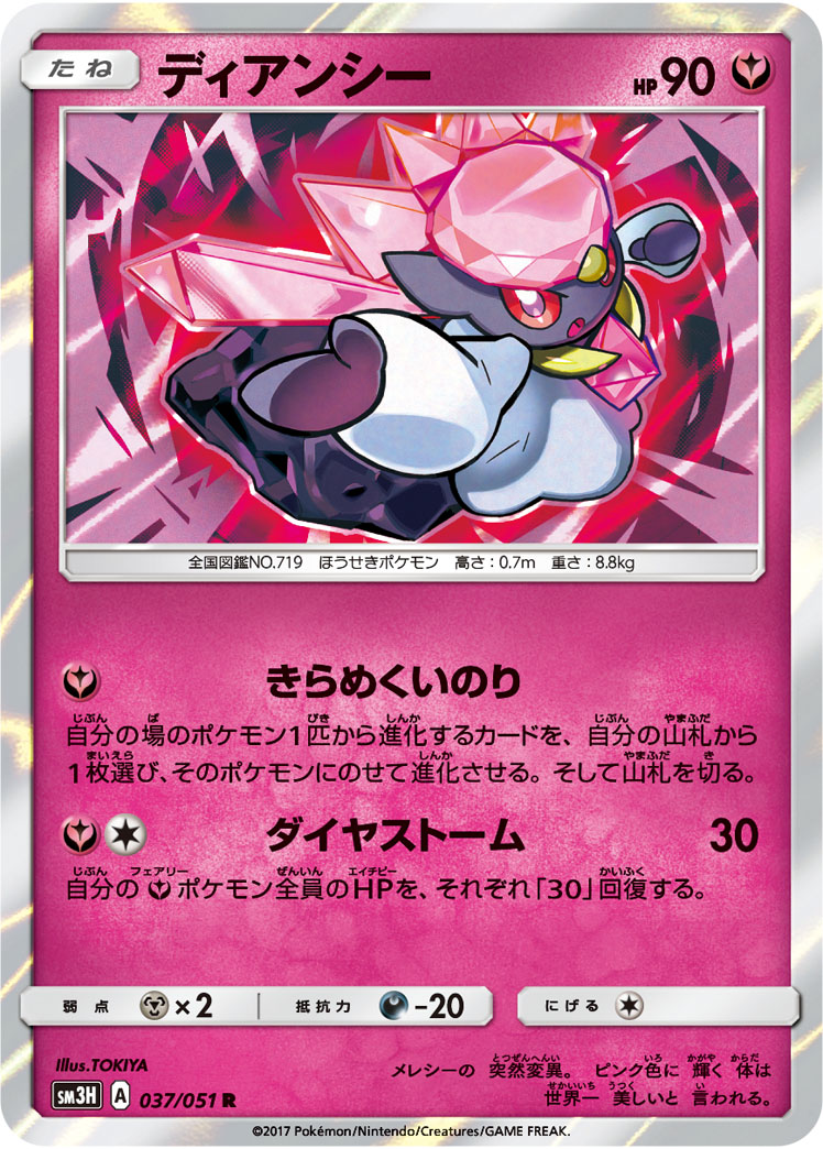 Diancie 037/051 — To Have Seen the Battle Rainbow (Japanese Pokémon TCG card)