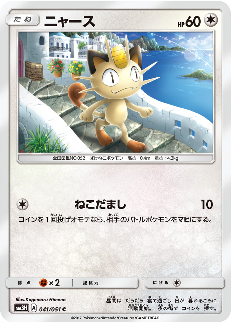 Meowth 041/051 — To Have Seen the Battle Rainbow (Japanese Pokémon TCG card)