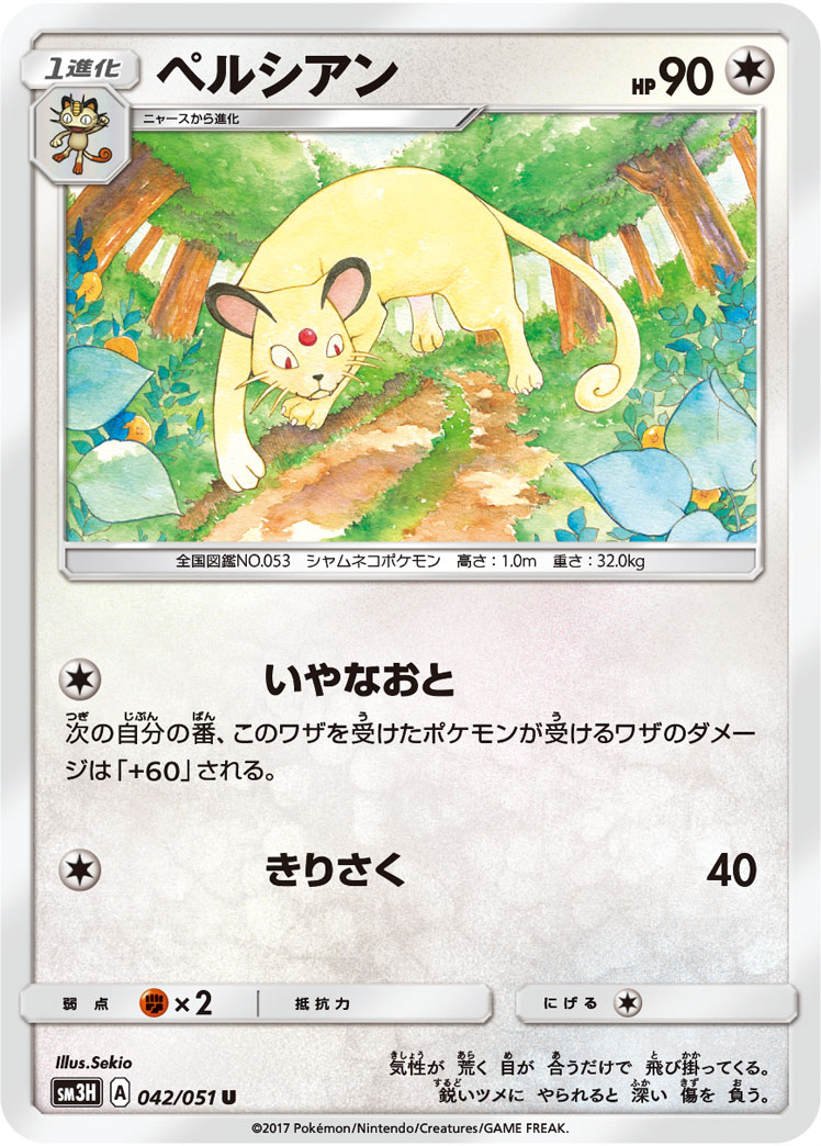 Persian 042/051 — To Have Seen the Battle Rainbow (Japanese Pokémon TCG card)