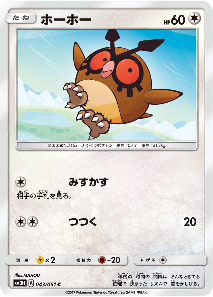 Hoothoot 043/051 — To Have Seen the Battle Rainbow (Japanese Pokémon TCG card)