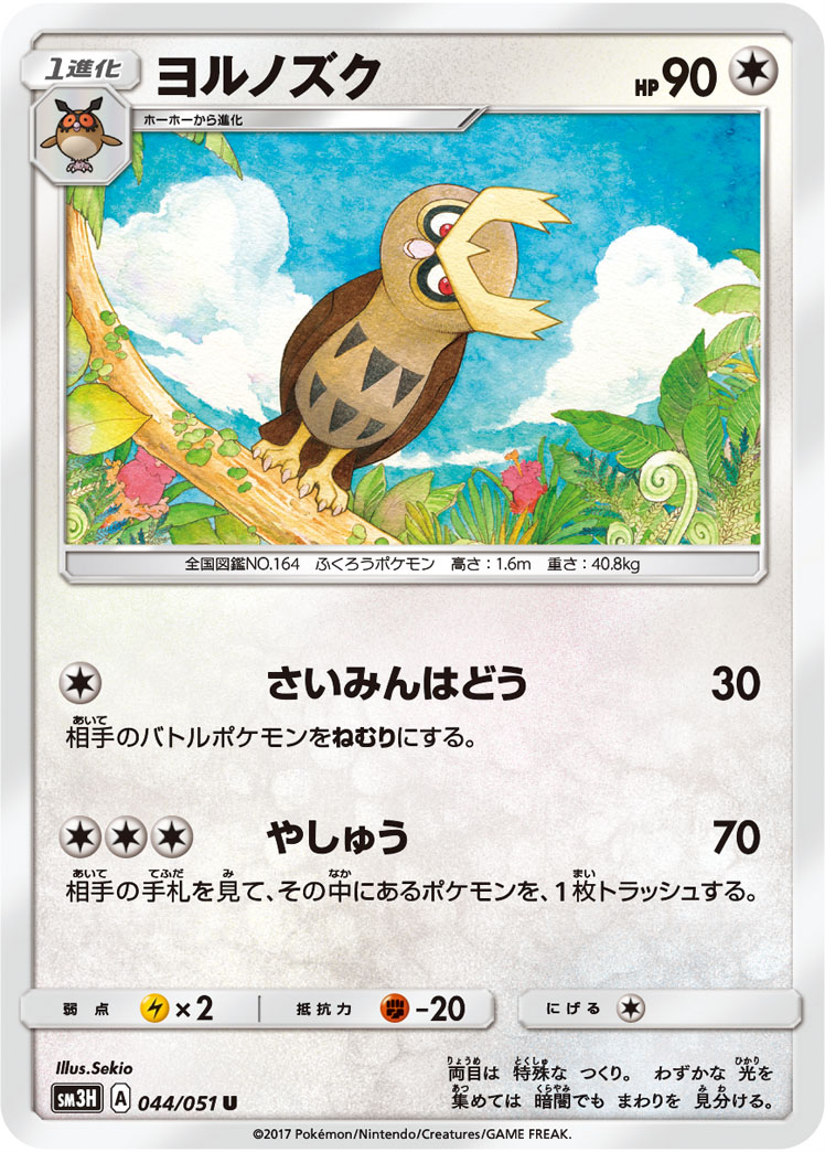 Noctowl 044/051 — To Have Seen the Battle Rainbow (Japanese Pokémon TCG card)