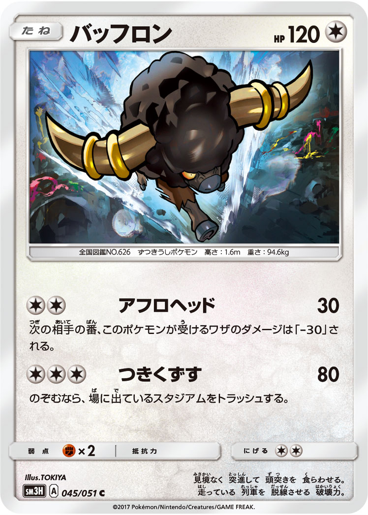 Bouffalant 045/051 — To Have Seen the Battle Rainbow (Japanese Pokémon TCG card)