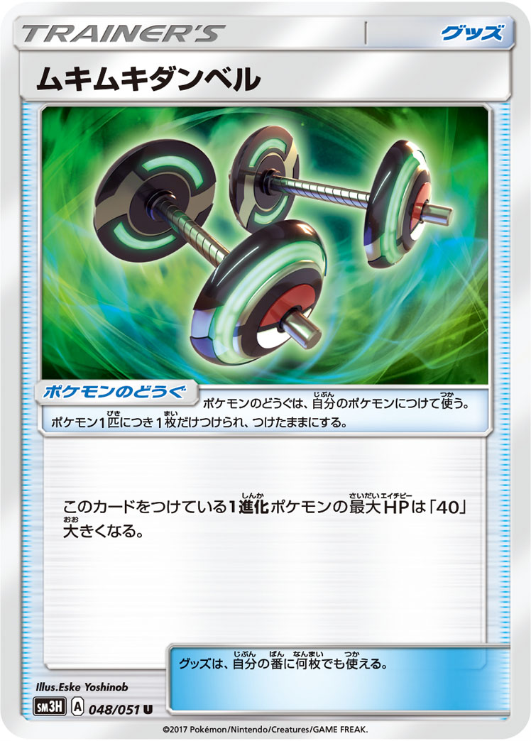 Muscle Dumbells 048/051 — To Have Seen the Battle Rainbow (Japanese Pokémon TCG card)