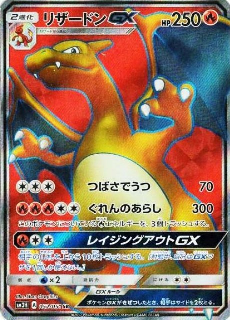 Charizard GX 052/051 — To Have Seen the Battle Rainbow (Japanese Pokémon TCG card)
