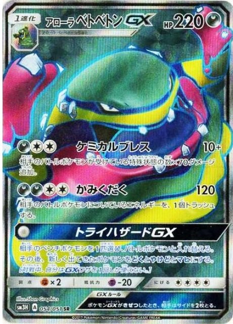 Alolan Muk  GX 054/051 — To Have Seen the Battle Rainbow (Japanese Pokémon TCG card)