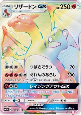 Charizard  GX 058/051 — To Have Seen the Battle Rainbow (Japanese Pokémon TCG card)