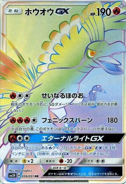 Ho-Oh GX 059/051 — To Have Seen the Battle Rainbow (Japanese Pokémon TCG card)