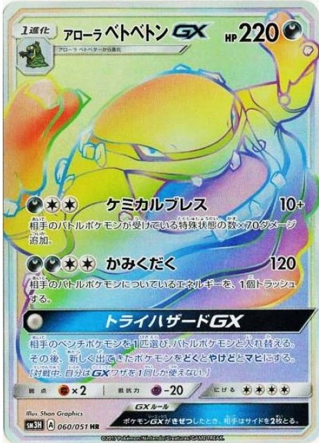 Alolan Muk  GX 060/051 — To Have Seen the Battle Rainbow (Japanese Pokémon TCG card)