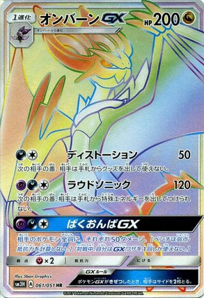 Noivern  GX 061/051 — To Have Seen the Battle Rainbow (Japanese Pokémon TCG card)