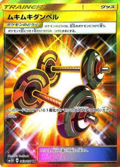 Muscle Dumbells 063/051 — To Have Seen the Battle Rainbow (Japanese Pokémon TCG card)