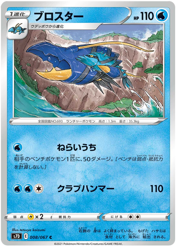 Clawitzer 008/90 — Skyscraping Perfection (Japanese Pokémon TCG card)