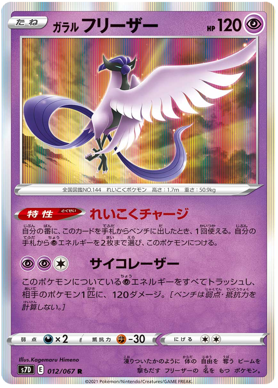 Galarian Articuno 012/90 — Skyscraping Perfection (Japanese Pokémon TCG card)