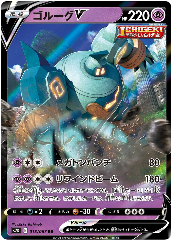 Golurk V 015/90 — Skyscraping Perfection (Japanese Pokémon TCG card)