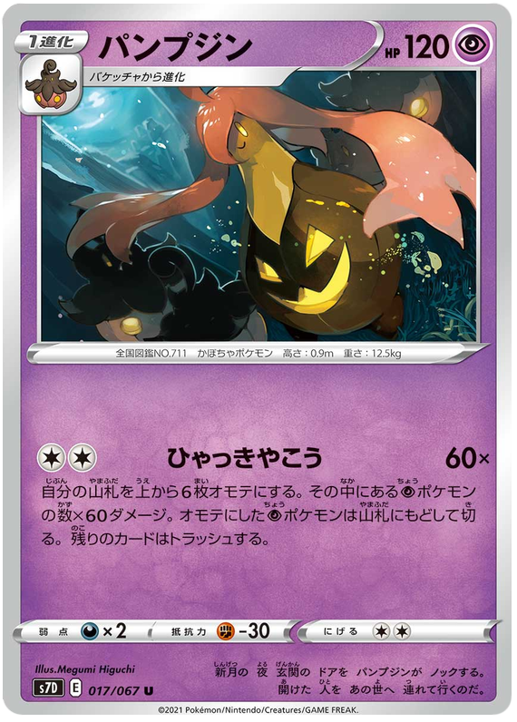 Gourgeist 017/90 — Skyscraping Perfection (Japanese Pokémon TCG card)