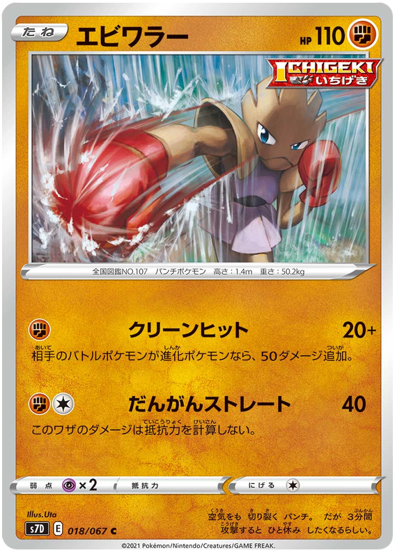 Hitmonchan 018/90 — Skyscraping Perfection (Japanese Pokémon TCG card)
