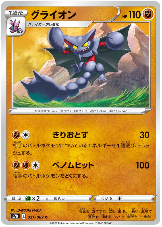Gliscor 021/90 — Skyscraping Perfection (Japanese Pokémon TCG card)