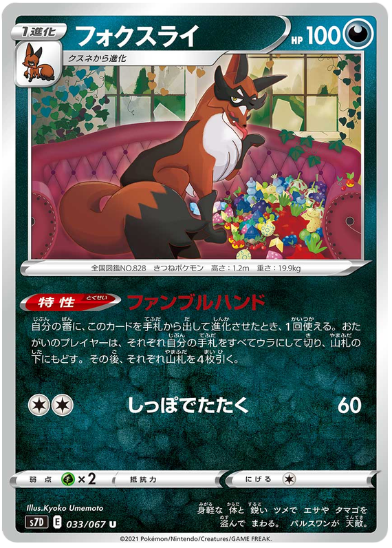 Thievul 033/90 — Skyscraping Perfection (Japanese Pokémon TCG card)