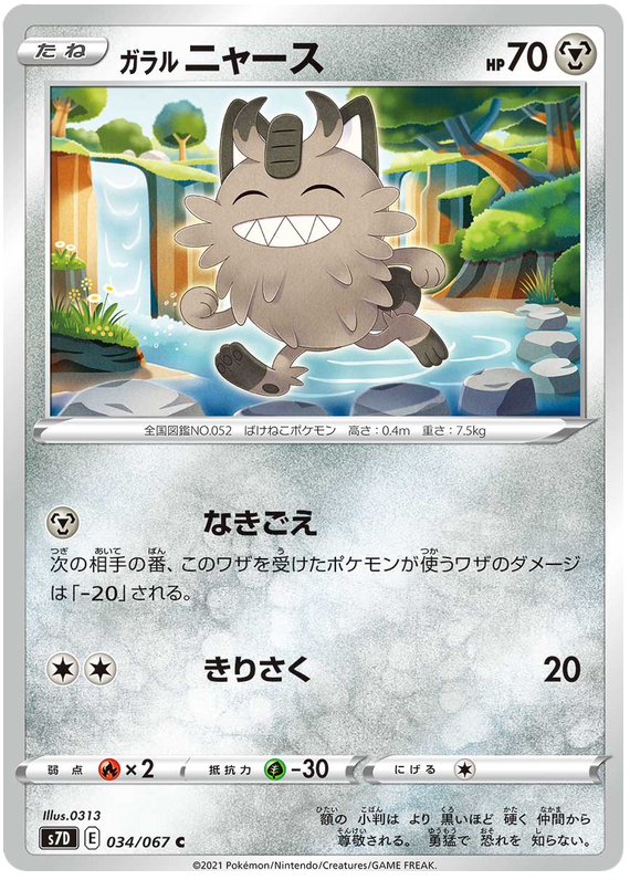 Galarian Meowth 034/90 — Skyscraping Perfection (Japanese Pokémon TCG card)