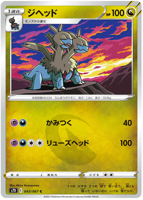 Zweilous 043/90 — Skyscraping Perfection (Japanese Pokémon TCG card)