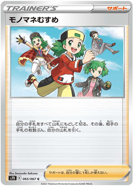 Copycat 065/90 — Skyscraping Perfection (Japanese Pokémon TCG card)