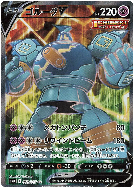 Golurk V 069/90 — Skyscraping Perfection (Japanese Pokémon TCG card)