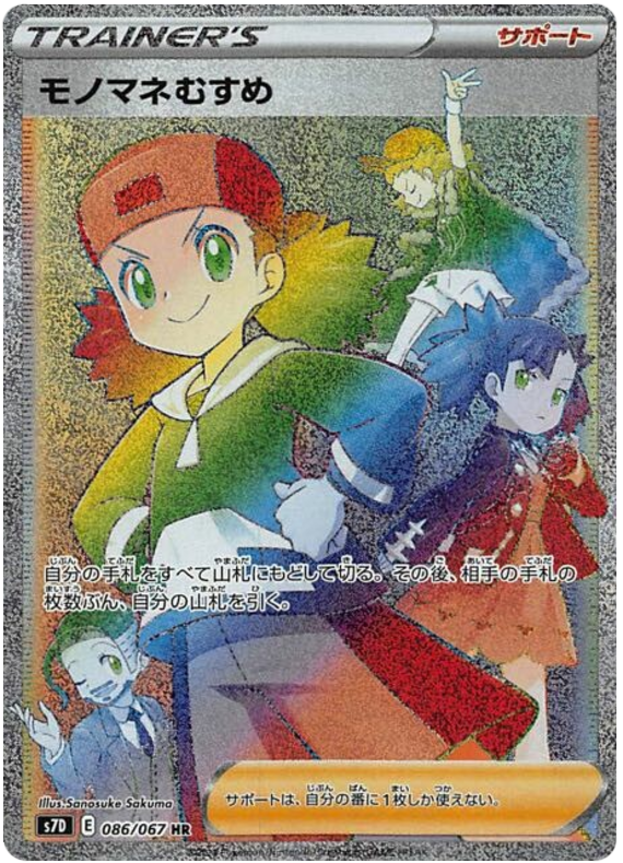 Copycat 086/90 — Skyscraping Perfection (Japanese Pokémon TCG card)