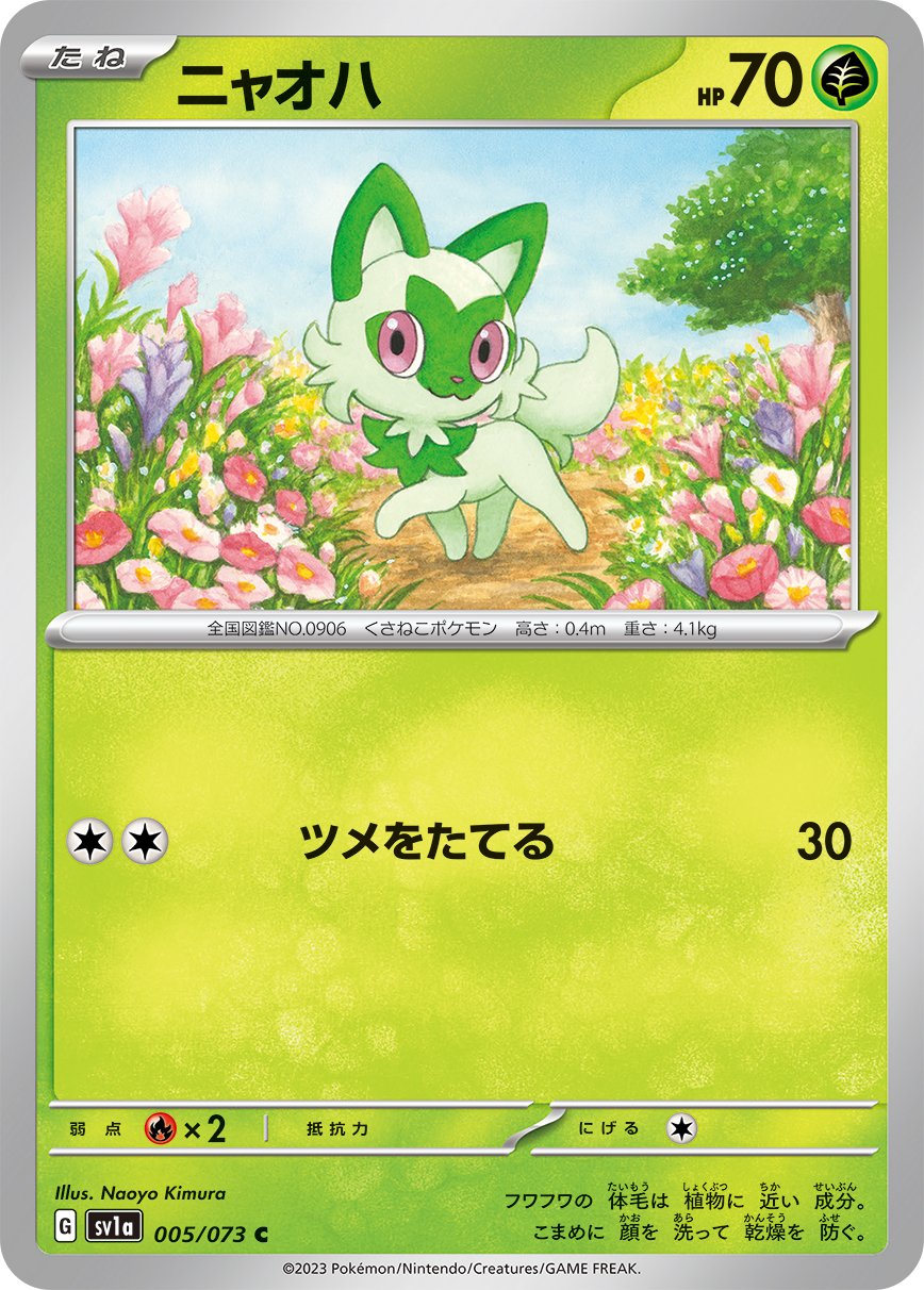 Sprigatito 005/073 — Triplet Beat (Japanese Pokémon TCG card)