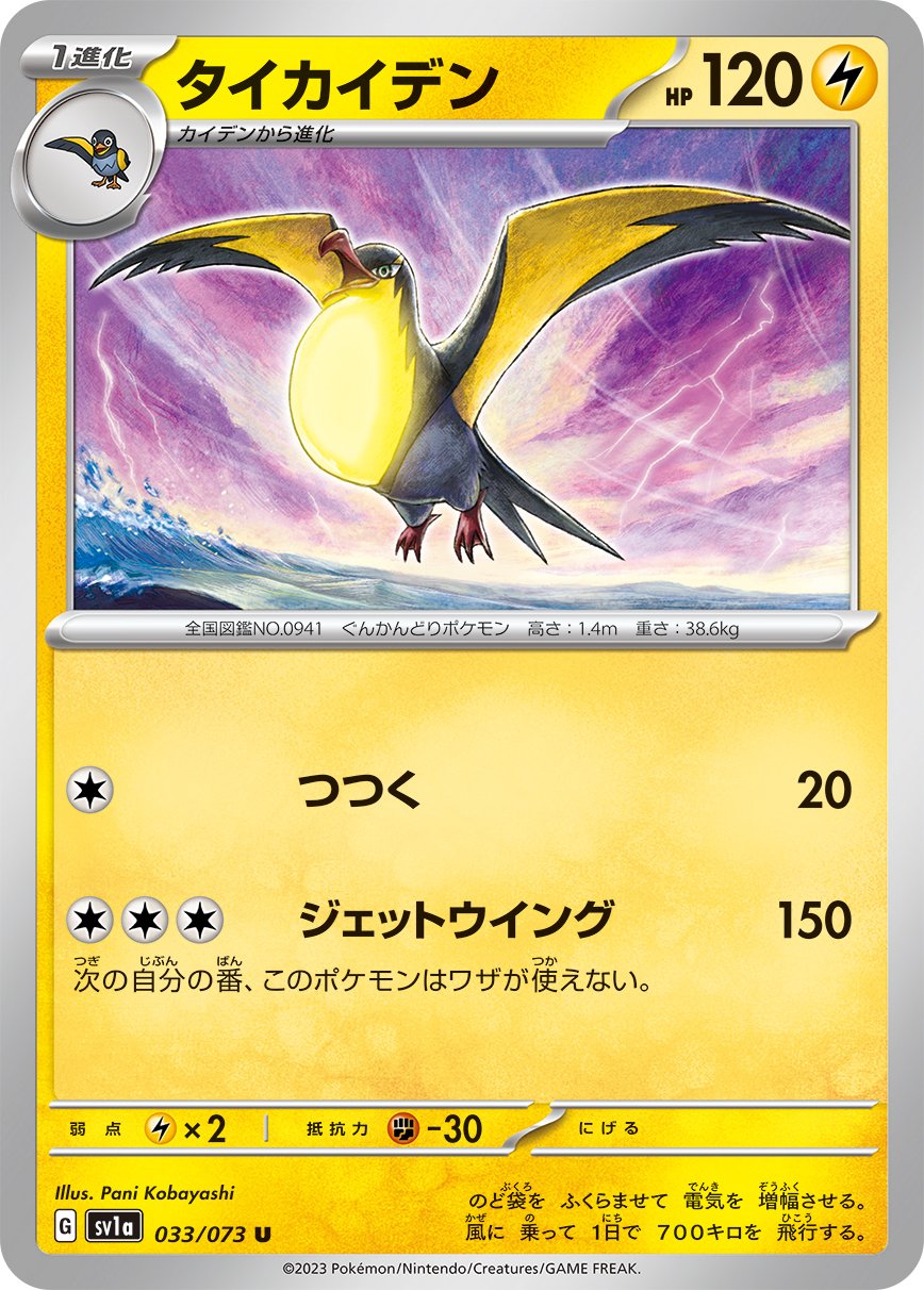 Kilowattrel 033/073 — Triplet Beat (Japanese Pokémon TCG card)