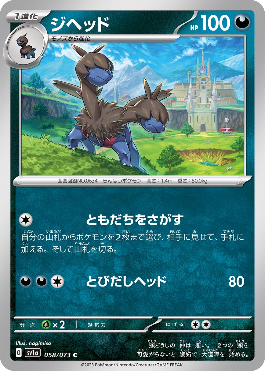 Zweilous 058/073 — Triplet Beat (Japanese Pokémon TCG card)