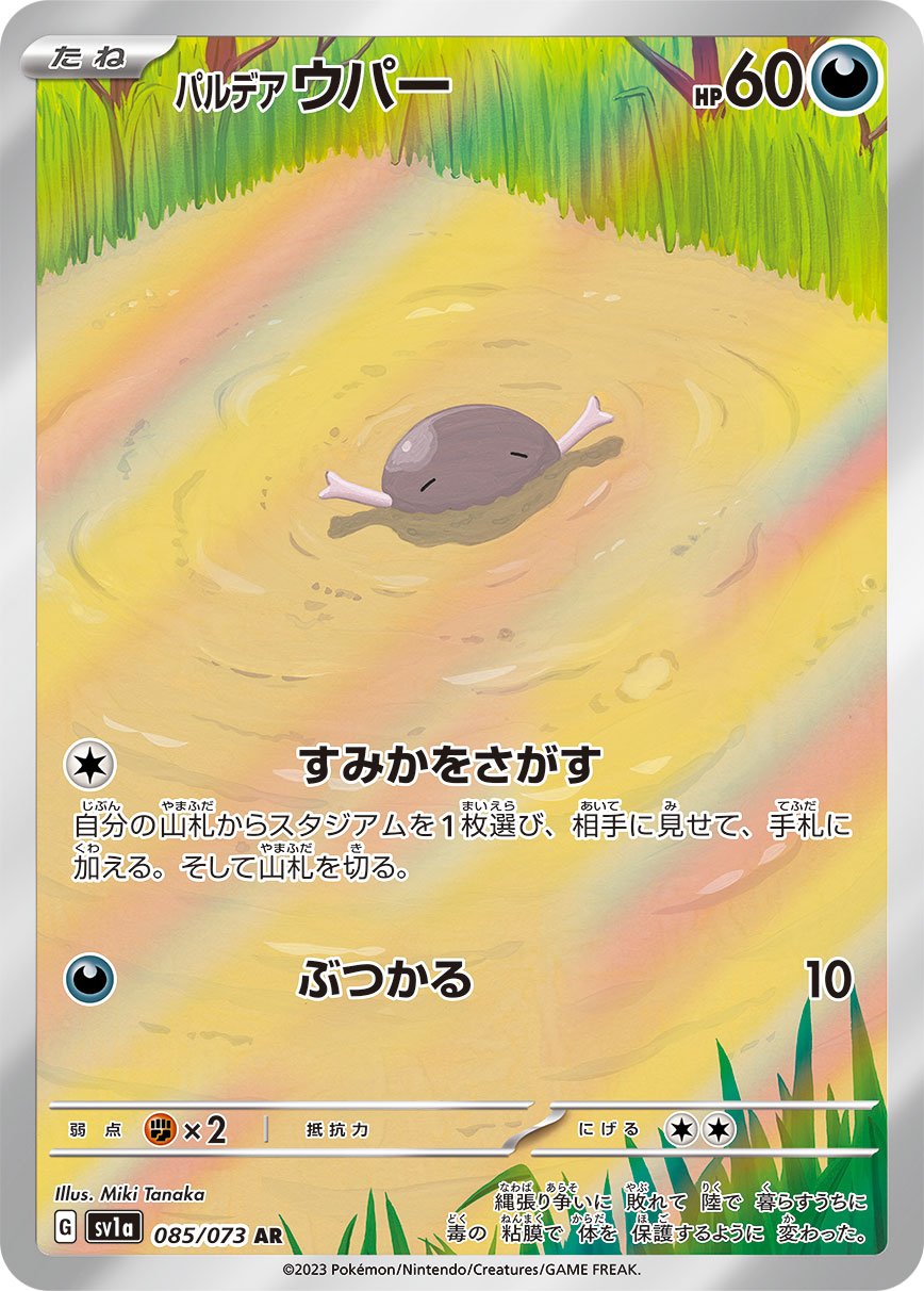 Paldean Wooper 085/073 — Triplet Beat (Japanese Pokémon TCG card)