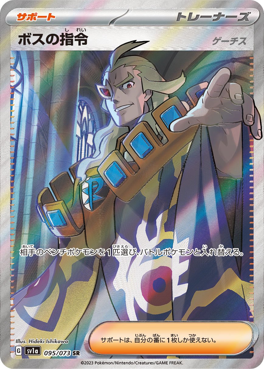 Boss's Orders 095/073 — Triplet Beat (Japanese Pokémon TCG card)