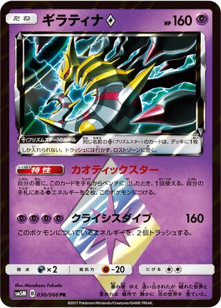 Giratina ◇ 030/78 — Ultra Moon (Japanese Pokémon TCG card)