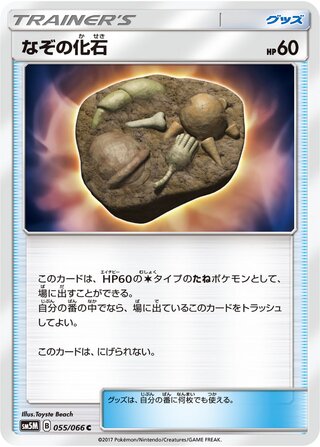 Unidentified Fossil 055/78 — Ultra Moon (Japanese Pokémon TCG card)