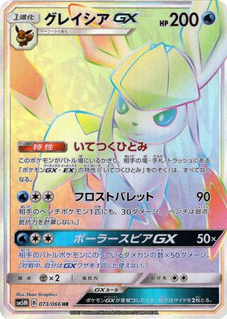 Glaceon-GX 073/78 — Ultra Moon (Japanese Pokémon TCG card)