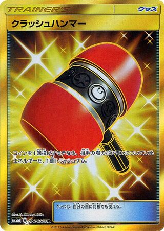 Crushing Hammer 076/78 — Ultra Moon (Japanese Pokémon TCG card)