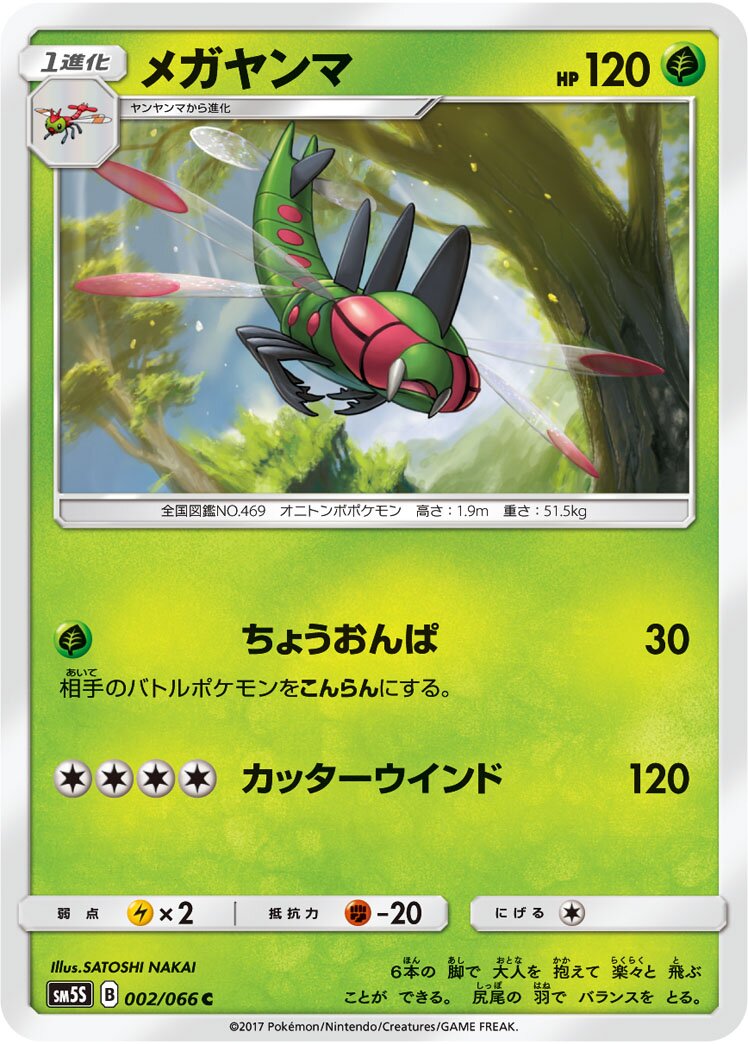 Yanmega 002/78 — Ultra Sun (Japanese Pokémon TCG card)